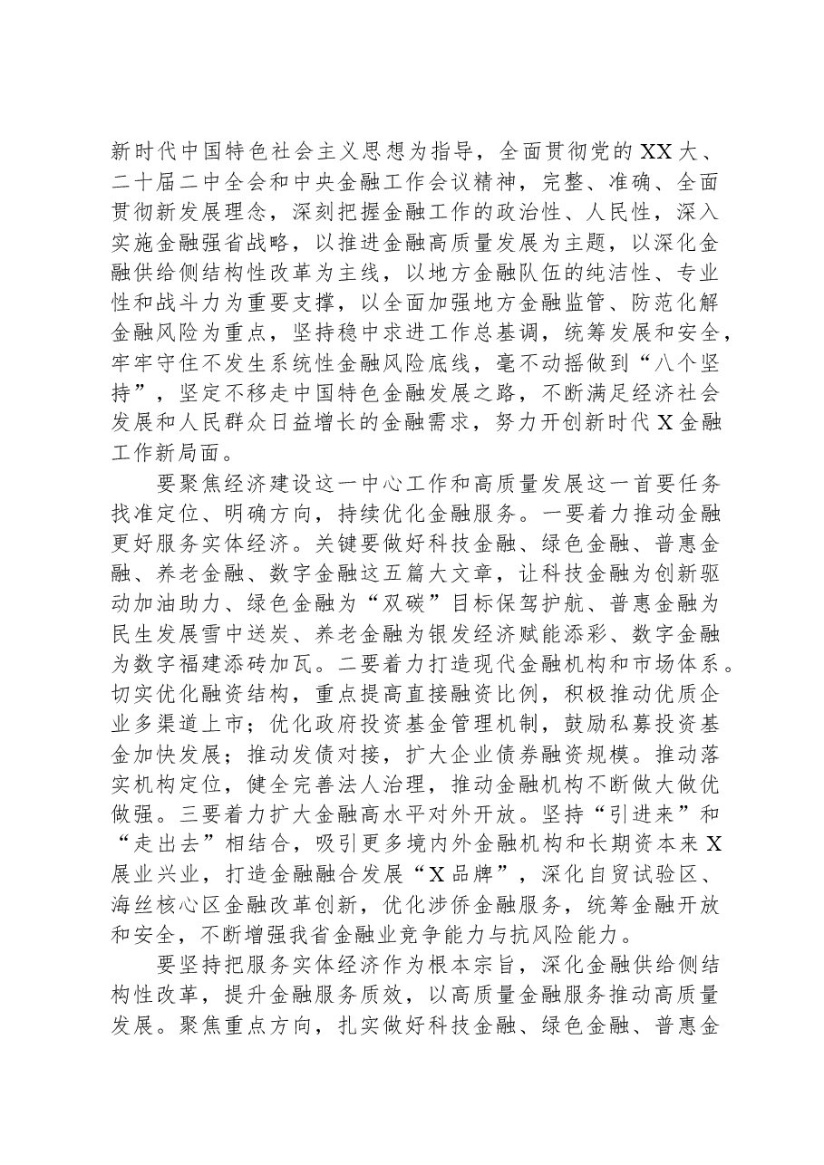 2024年省领导在金融工作会议上的讲话.docx,第2页预览