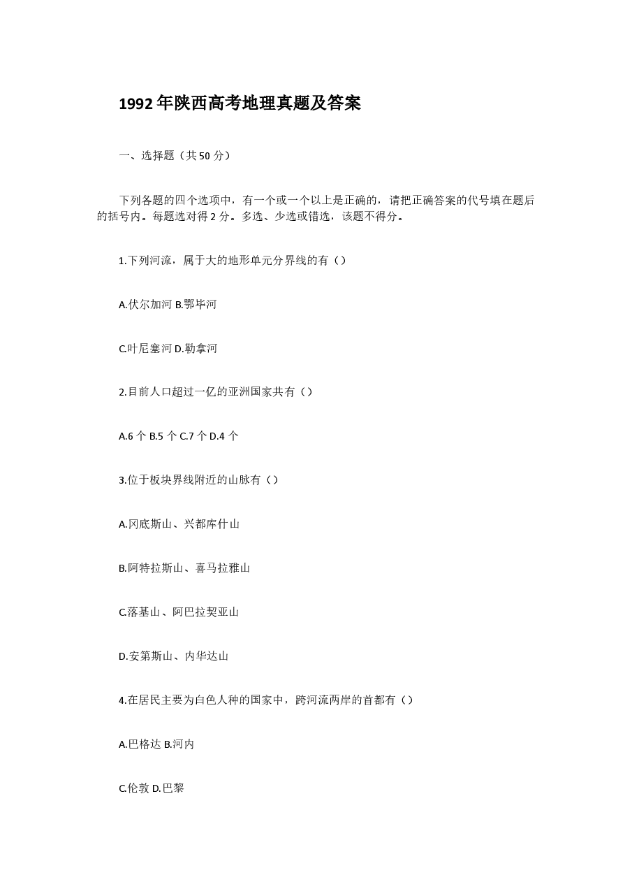1992年陕西高考地理真题及答案.doc,第1页预览