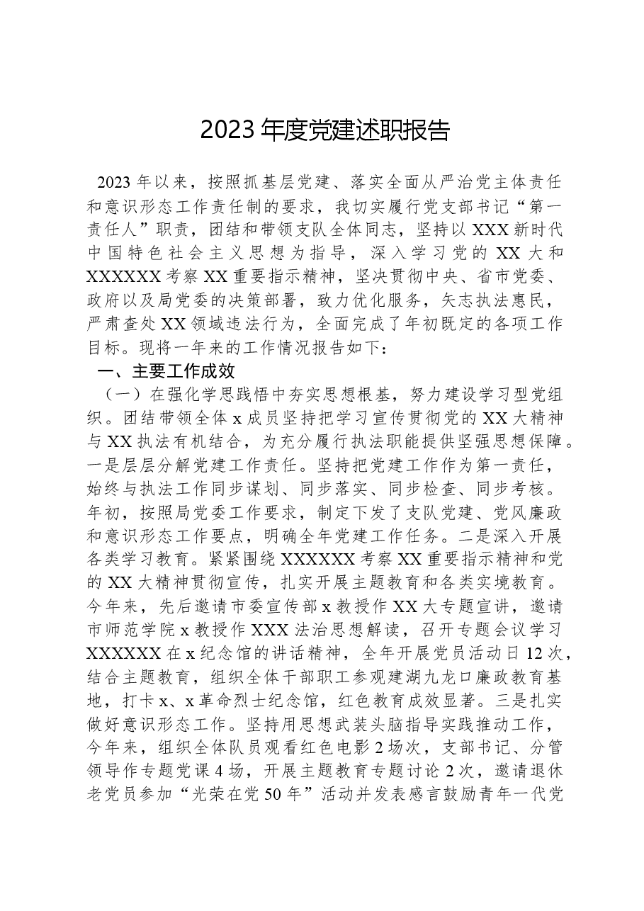 2023年度党建述职报告.docx,第1页预览