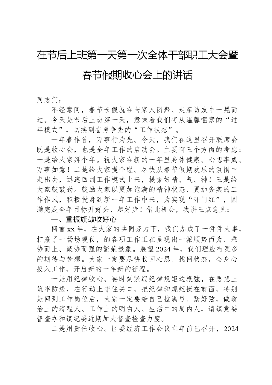在节后上班第一天第一次全体干部职工大会暨春节假期收心会上的讲话.docx,第1页预览