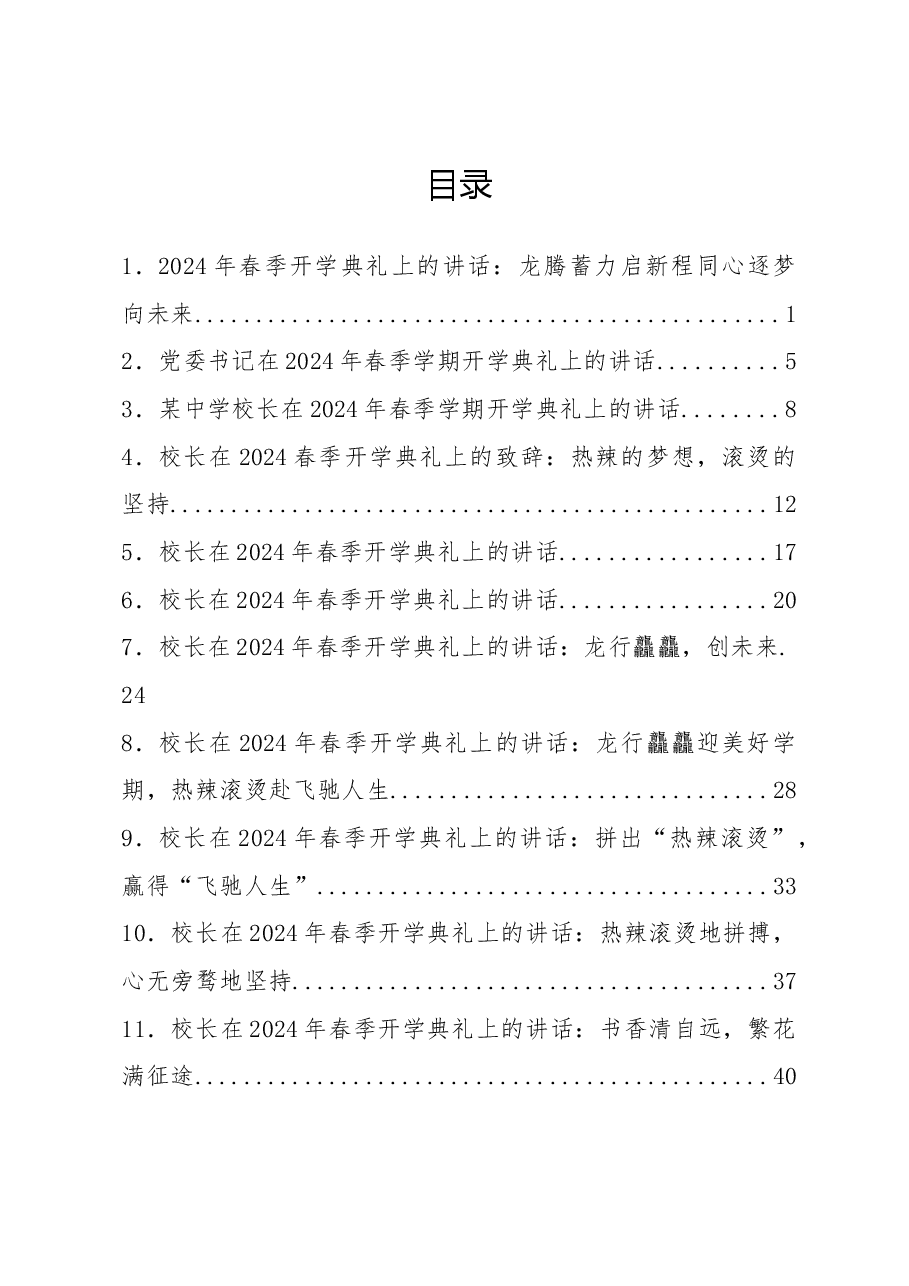 (18篇)校长在2024年春季开学典礼上的讲话汇编.docx,第1页预览
