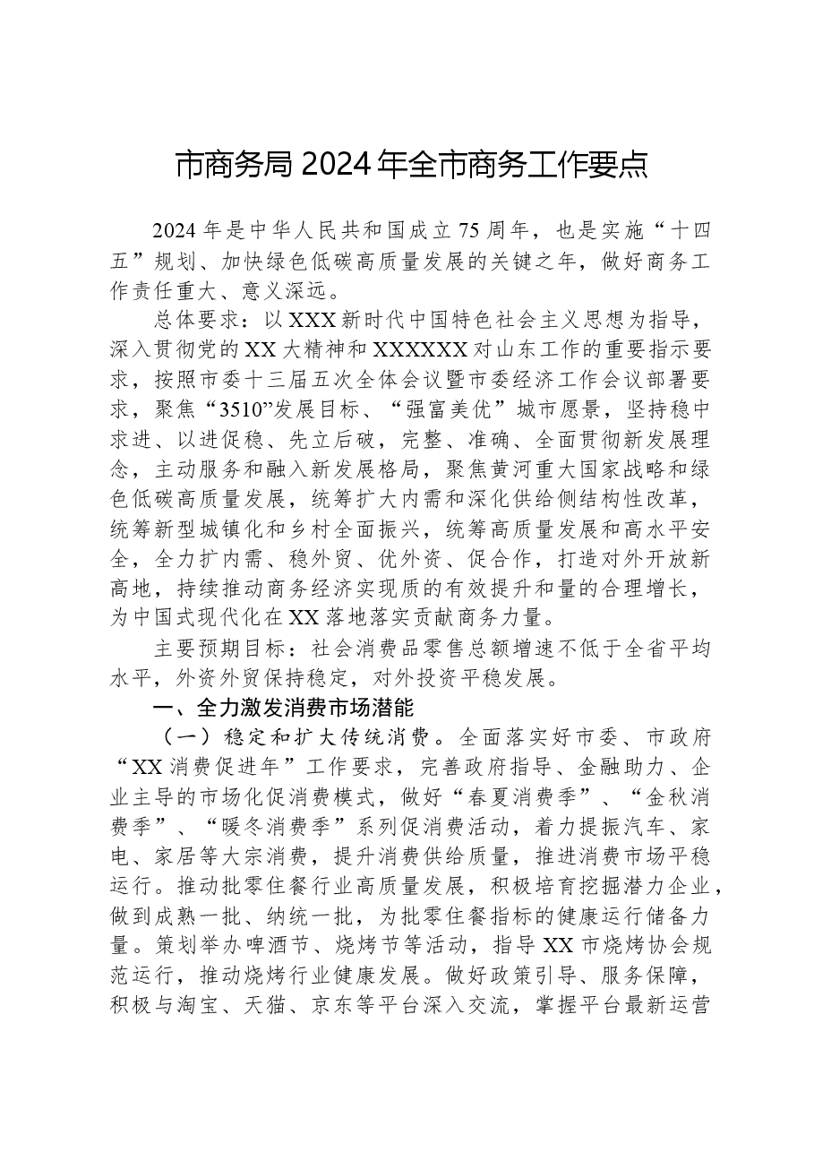市商务局2024年全市商务工作要点.docx,第1页预览