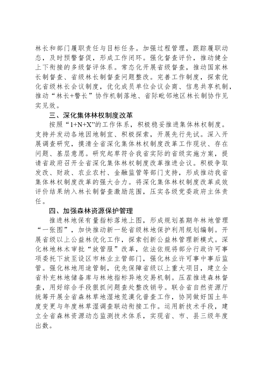 江苏省林业局2024年工作要点.docx,第2页预览