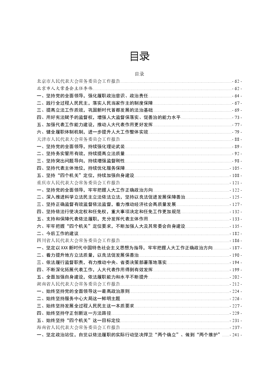 各地人大工作报告.docx,第1页预览