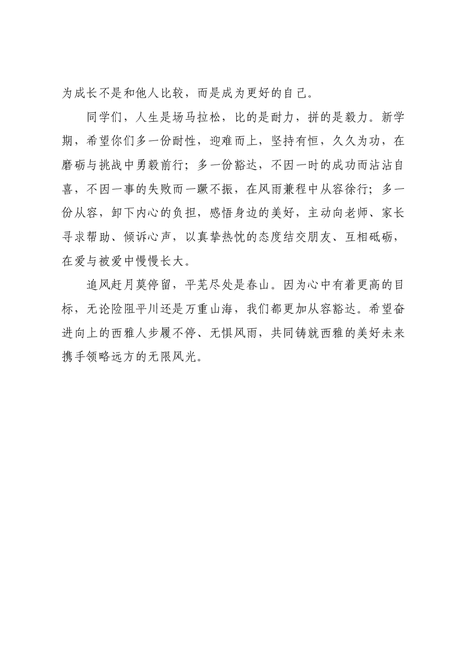 校长在中学2024年上学期开学典礼暨开学思政第一课上的讲话.docx,第3页预览