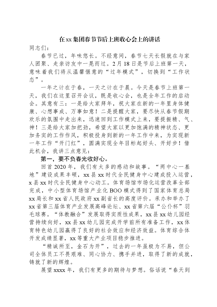 (3篇)在xx公司新春团拜暨收心动员会上的讲话材料汇编.docx,第2页预览