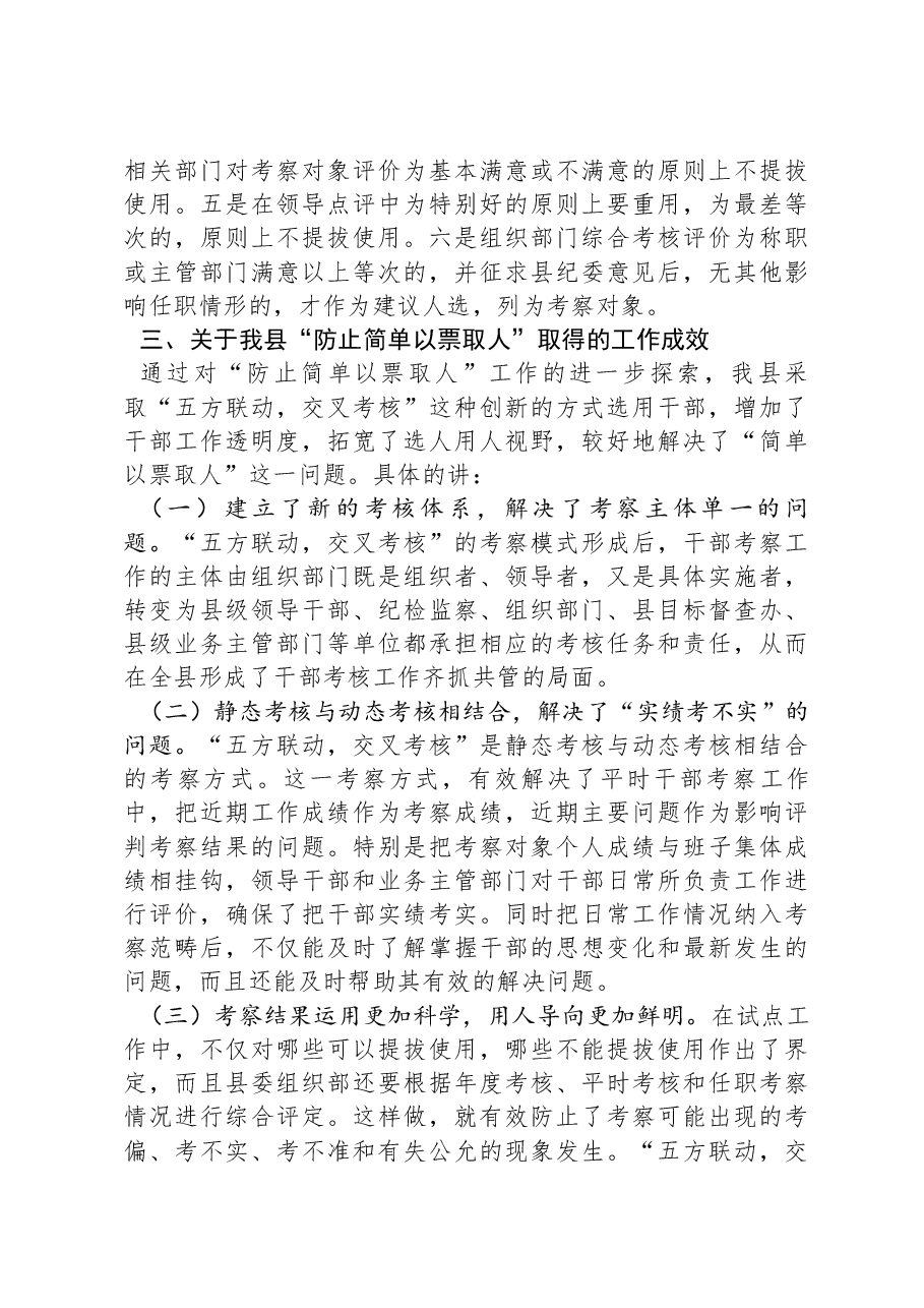 “防止简单以票取人”问题的调研报告.docx,第4页预览