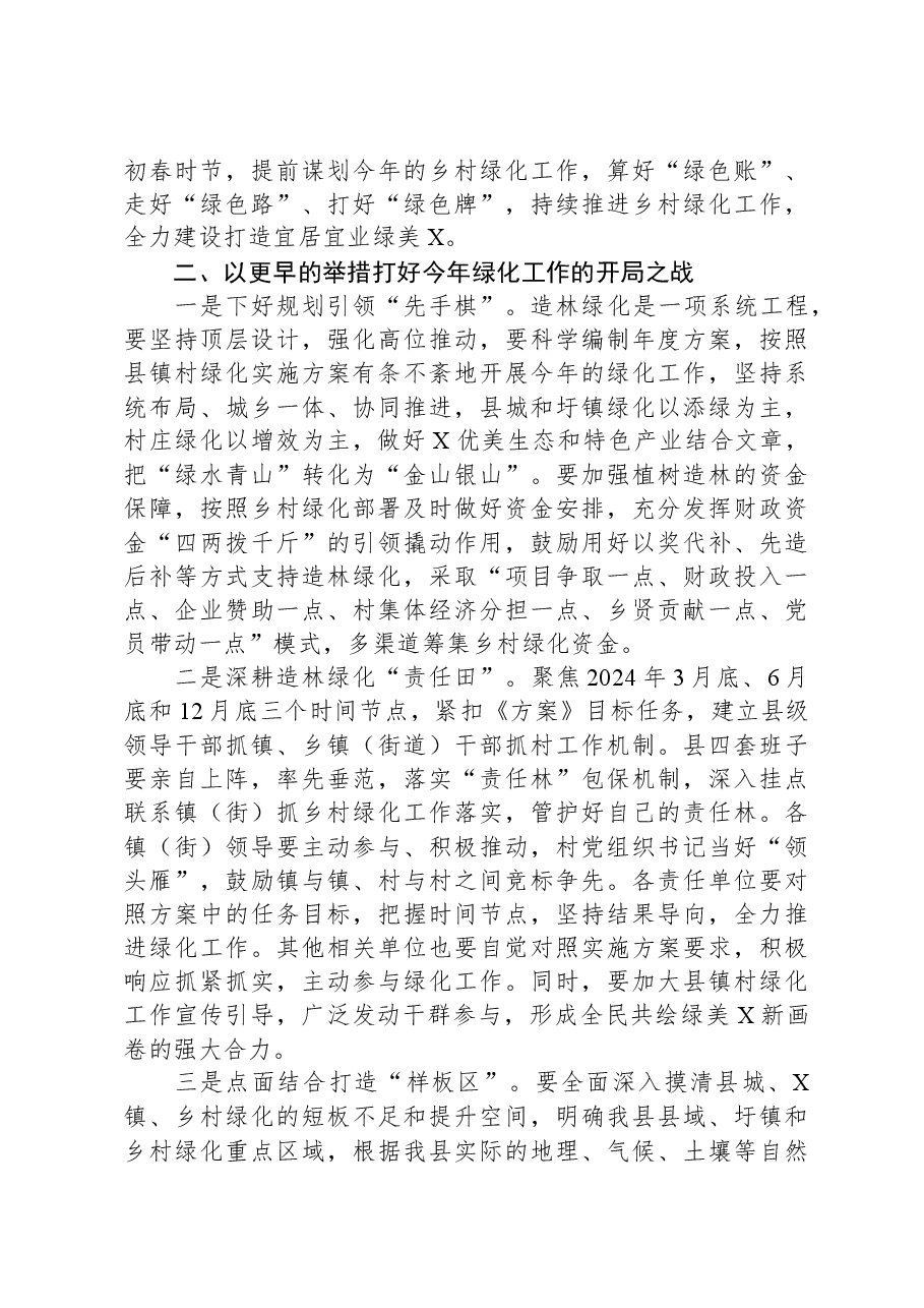 在2024年县乡村绿化工作推进会上的讲话.docx,第2页预览