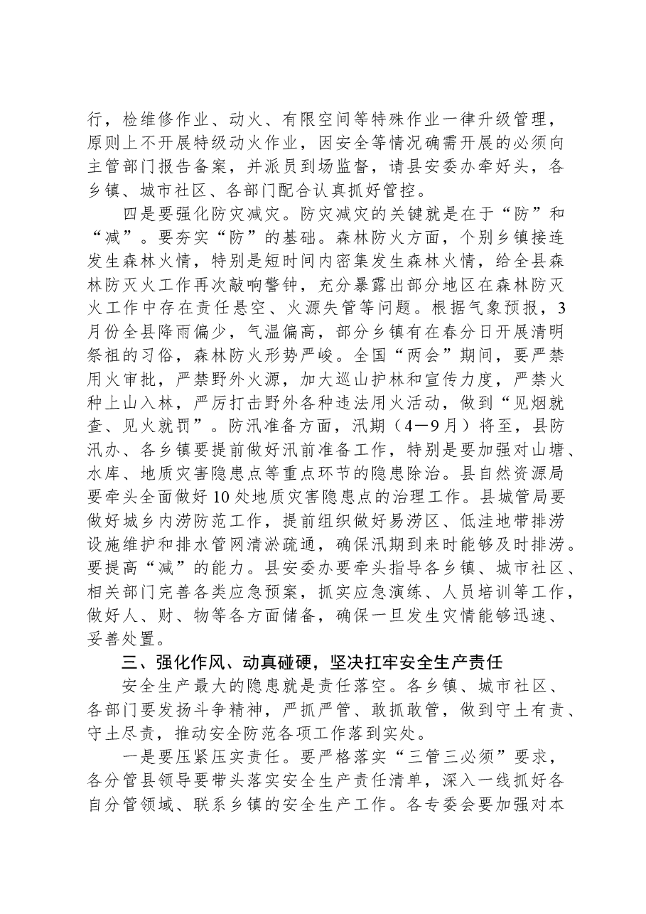 在2024年县安委会、减灾委全体(扩大)会暨全国“两会”期间安全防范工作布置会上的讲话.docx,第4页预览