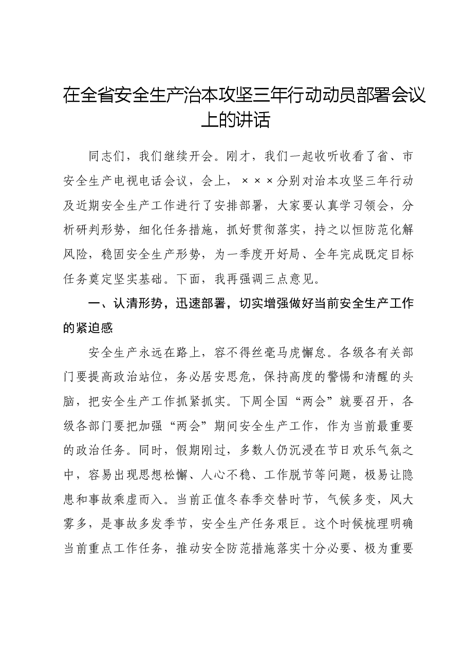在全省安全生产治本攻坚三年行动动员部署会议上的讲话.docx,第1页预览