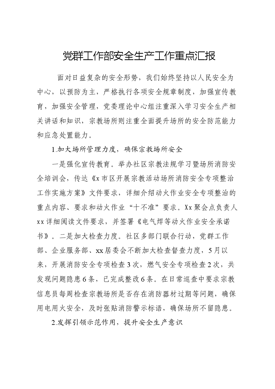 党群工作部安全生产工作重点汇报.docx,第1页预览