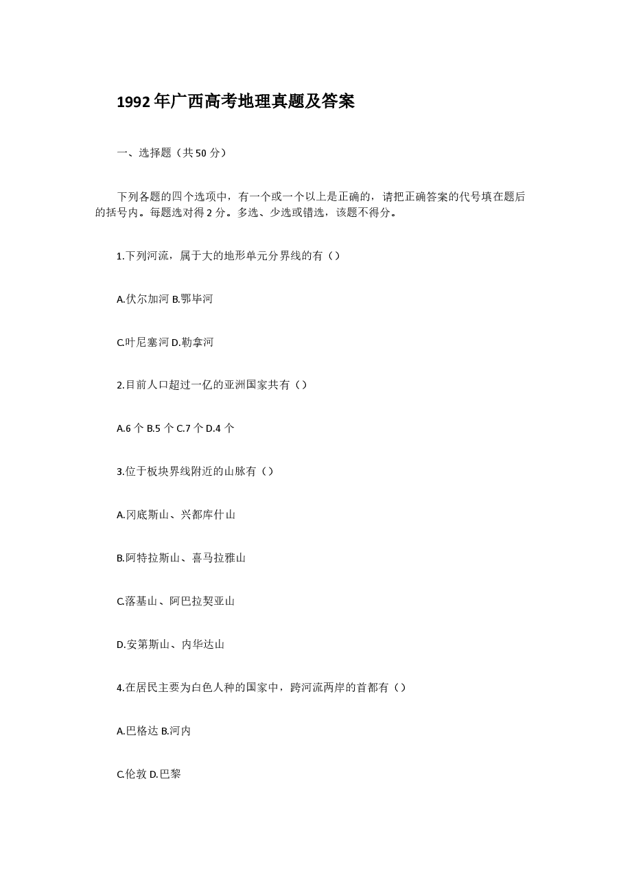 1992年广西高考地理真题及答案.doc,第1页预览
