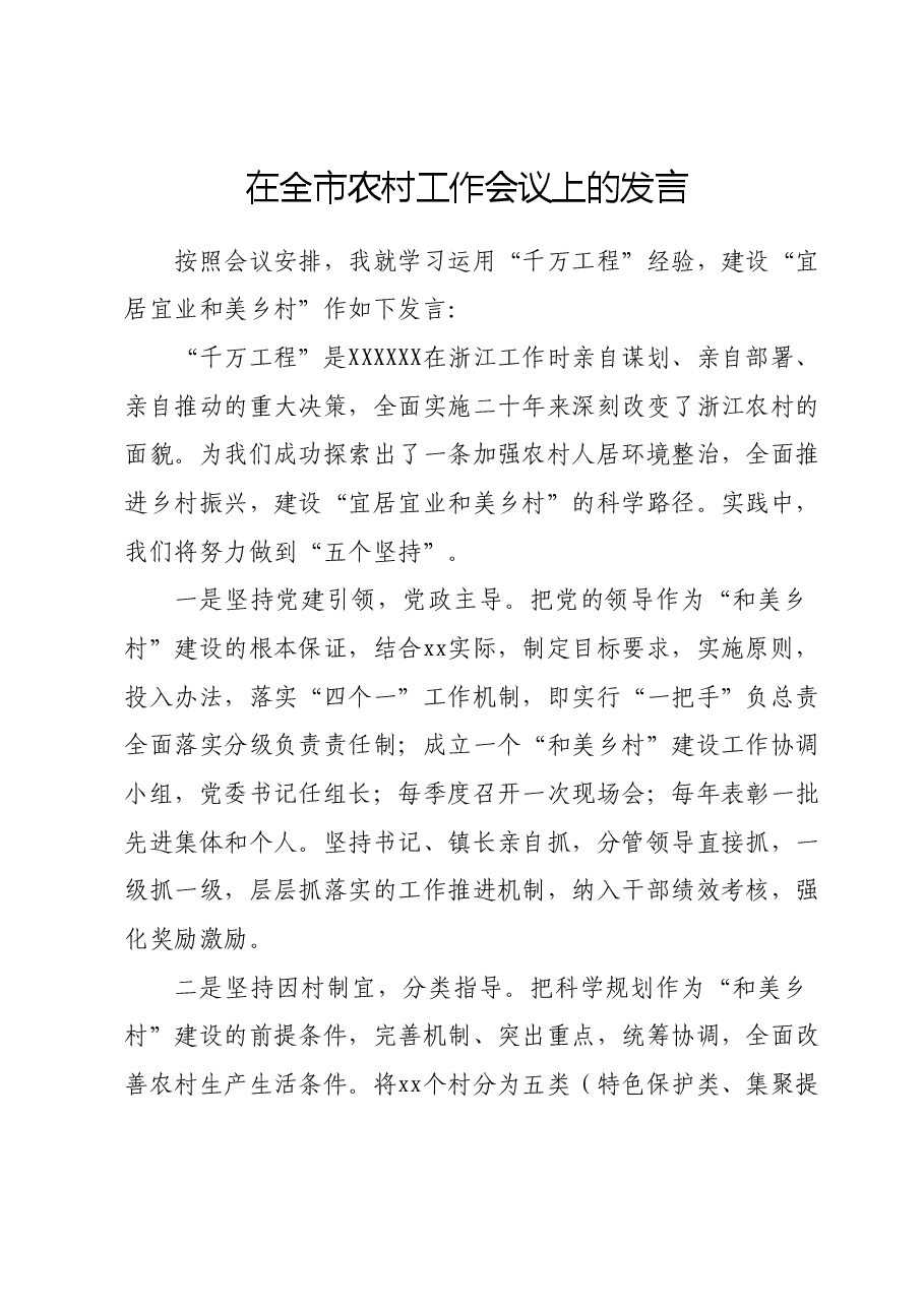 在全市农村工作会议上的发言.docx,第1页预览