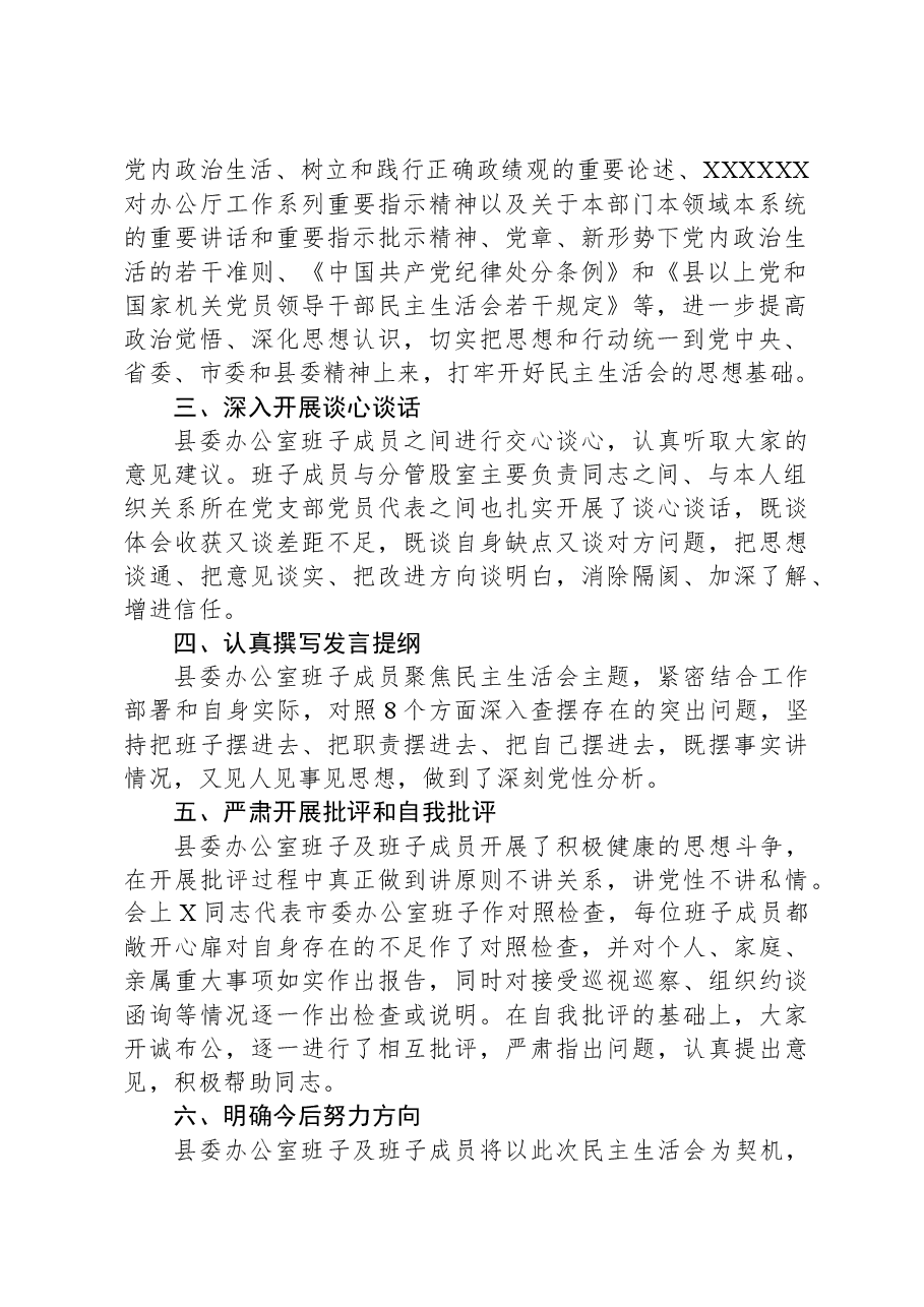 县委办公室关于2023年主题教育专题民主生活会召开情况的报告.docx,第2页预览