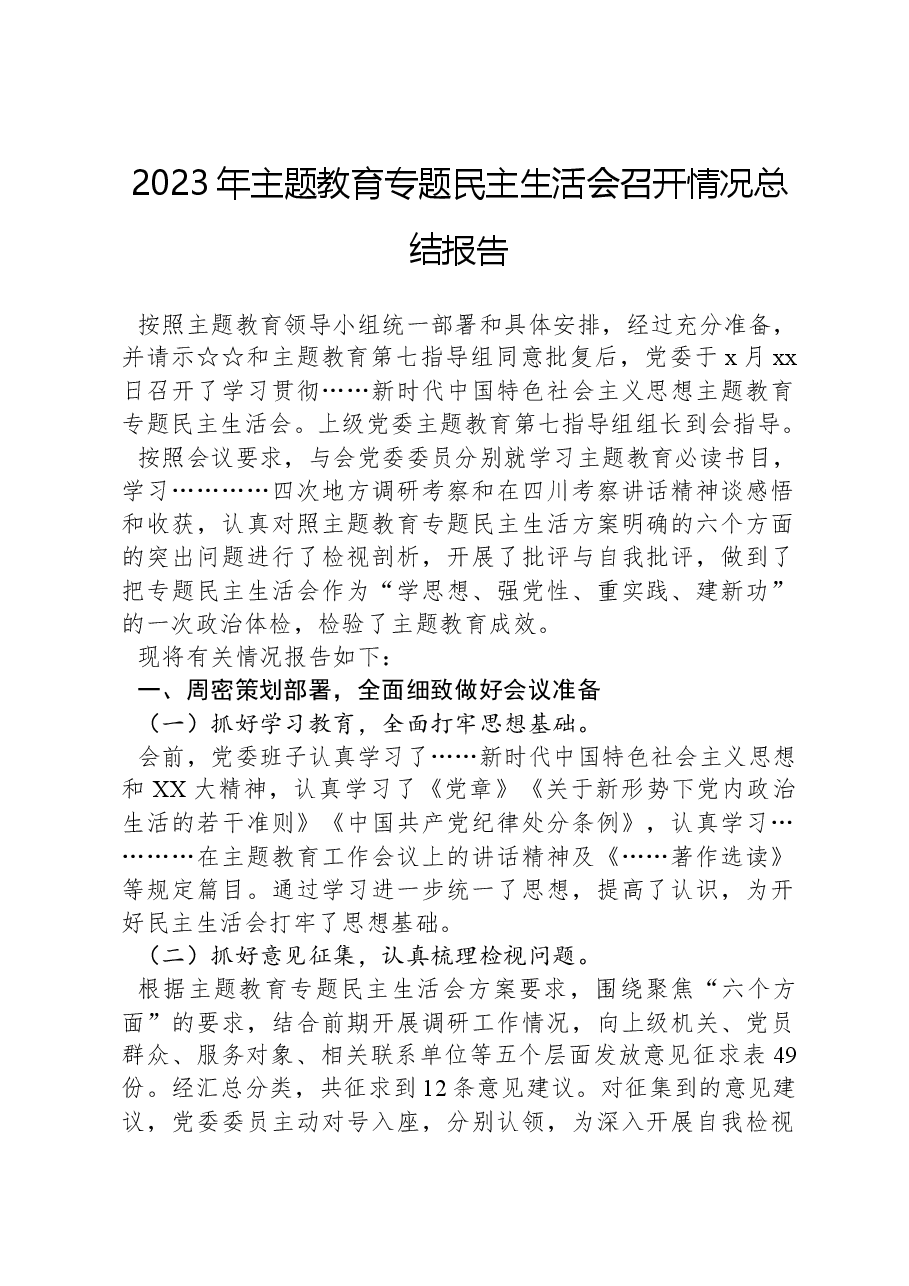 2023年主题教育专题民主生活会召开情况总结报告.docx，第1页预览
