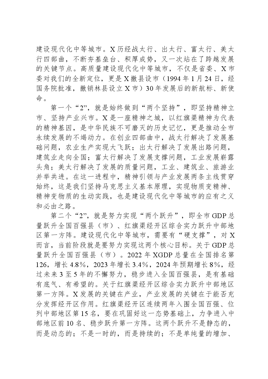 市委书记在2024年全市三级干部会议上的讲话.docx，第4页预览