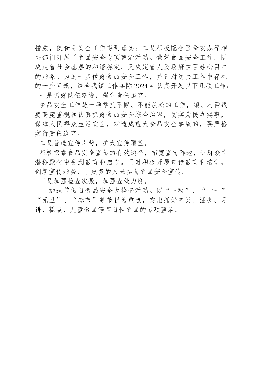 2023年食品安全工作情况.docx,第4页预览