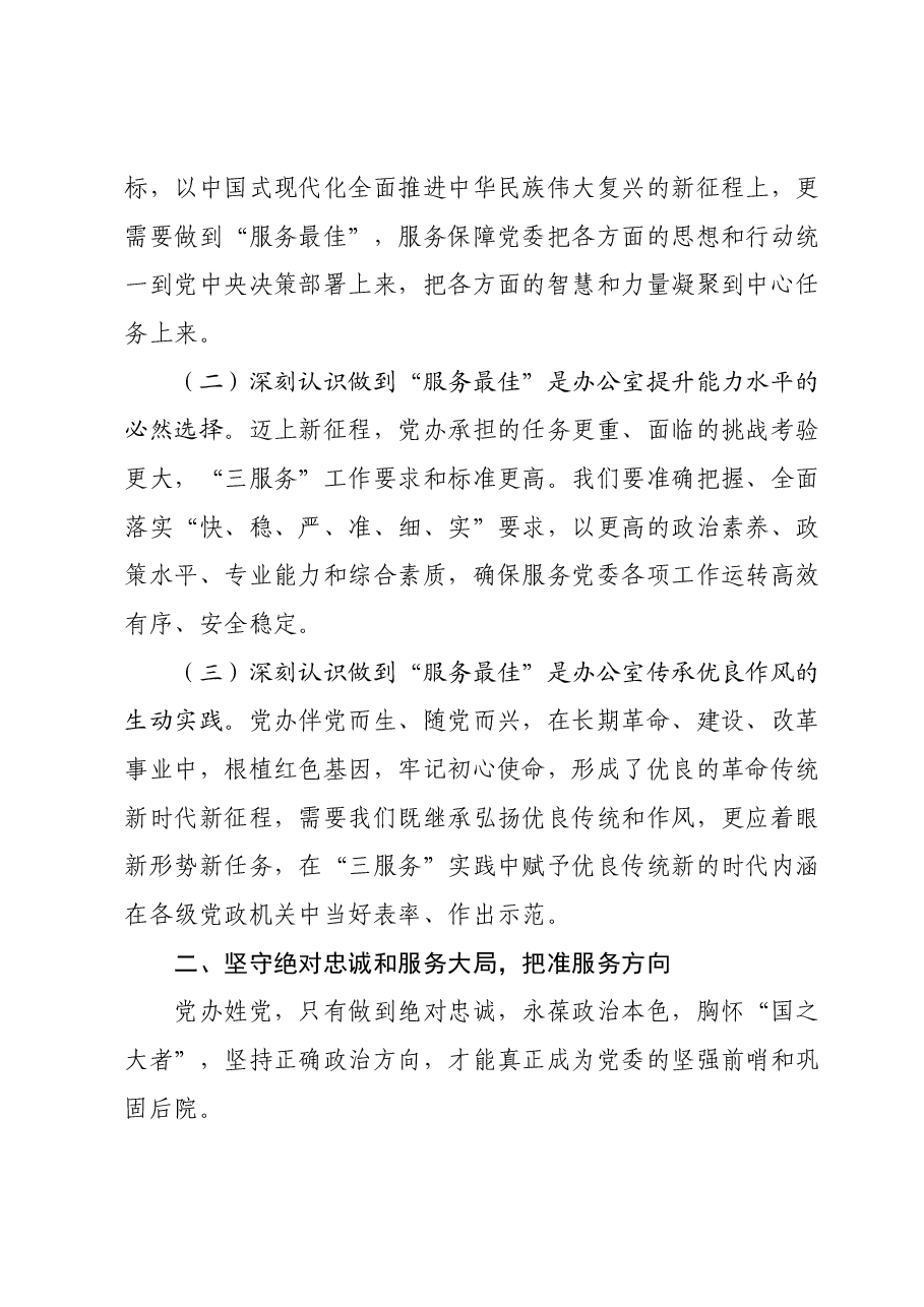 在2024年市委办公室党支部第一次集体学习研讨会上的讲话.docx,第2页预览