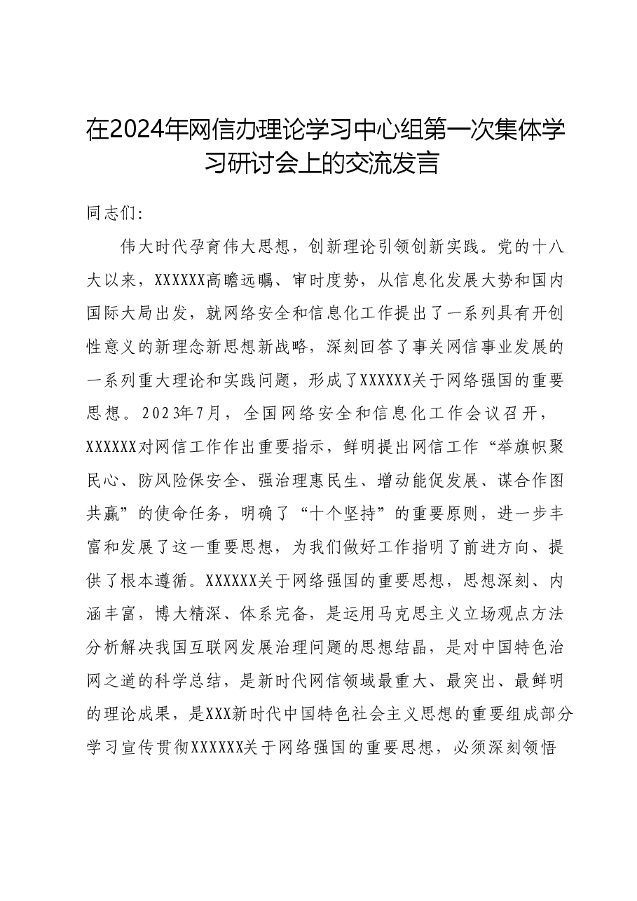 在2024年网信办理论学习中心组第一次集体学习研讨会上的交流发言.docx,第1页预览