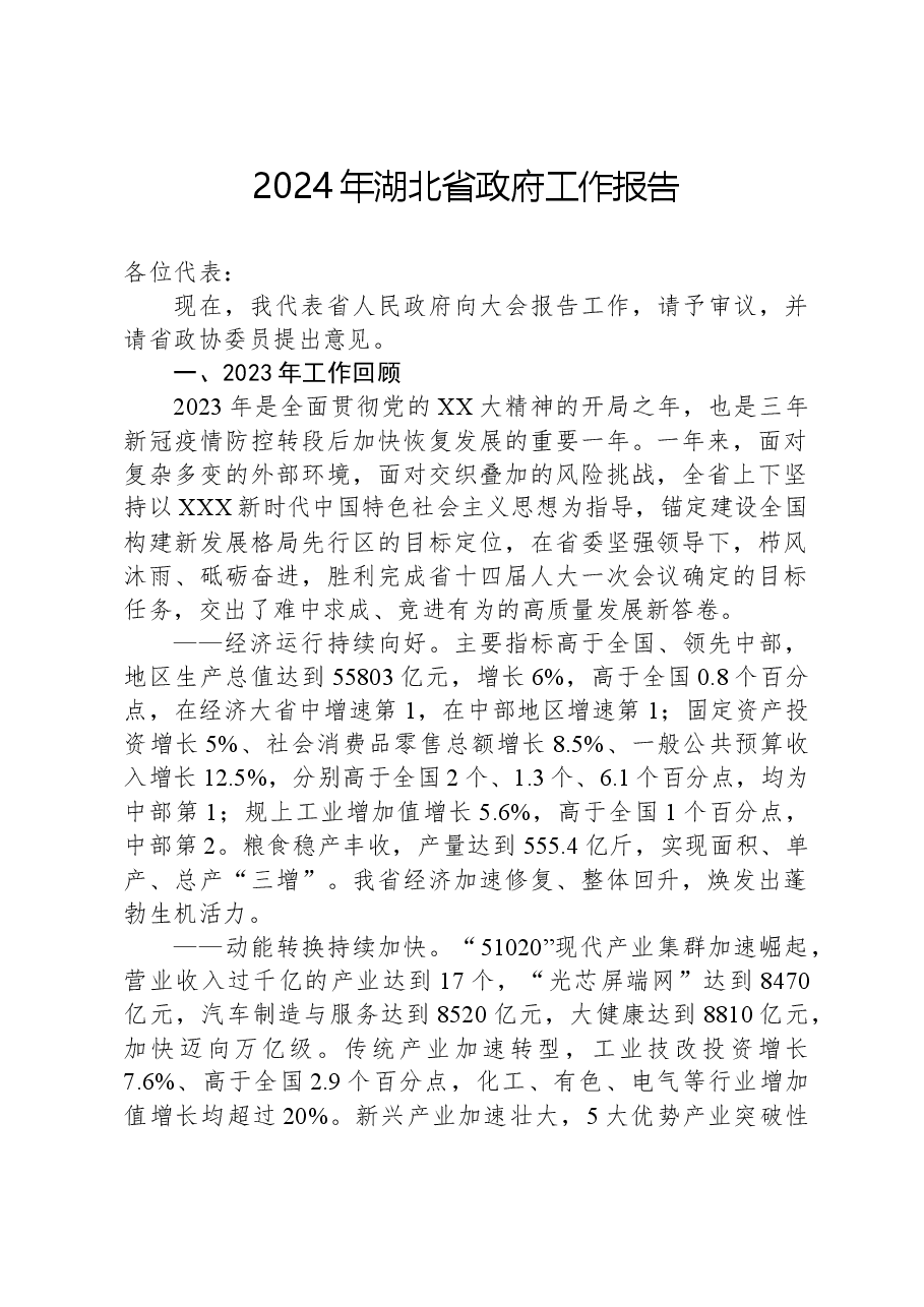 2024年湖北省政府工作报告.docx,第1页预览