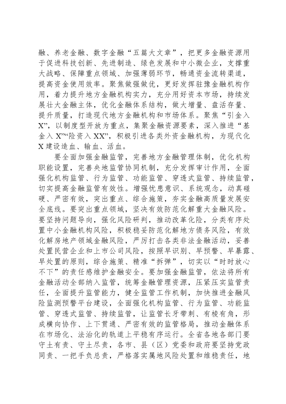 2024年省领导在金融工作会议上的讲话.docx,第3页预览