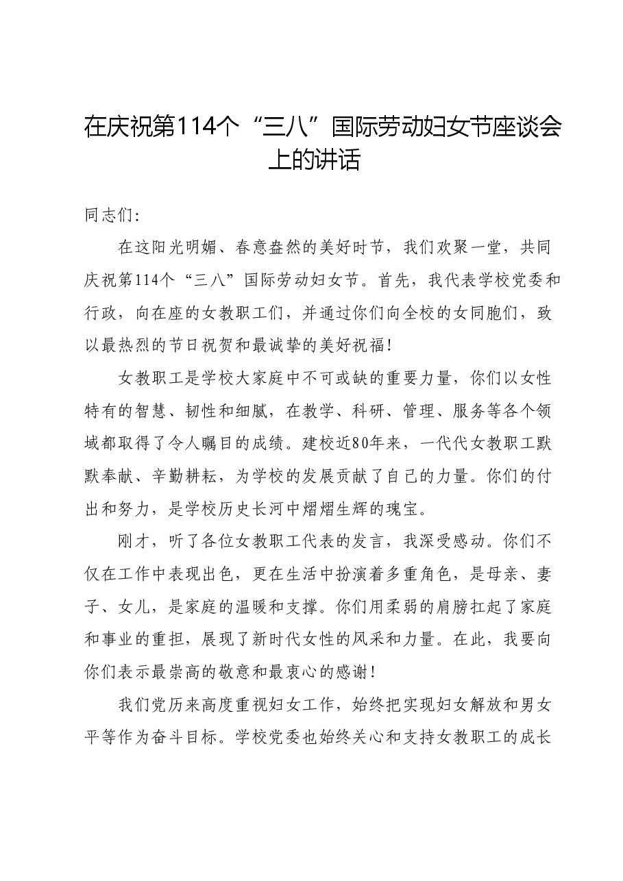 在庆祝第114个“三八”国际劳动妇女节座谈会上的讲话.docx，第1页预览