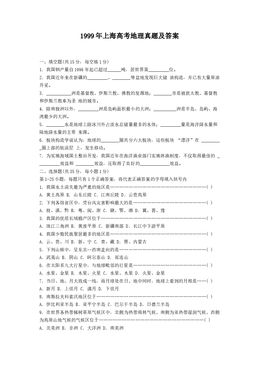 1999年上海高考地理真题及答案.doc,第1页预览