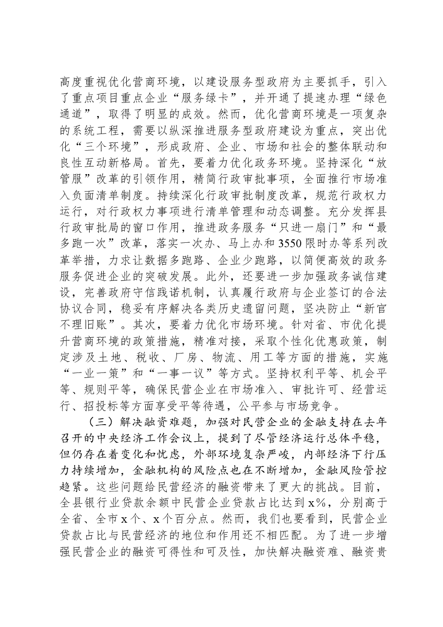 在全县2024年民营经济发展大会上的讲话.docx,第3页预览