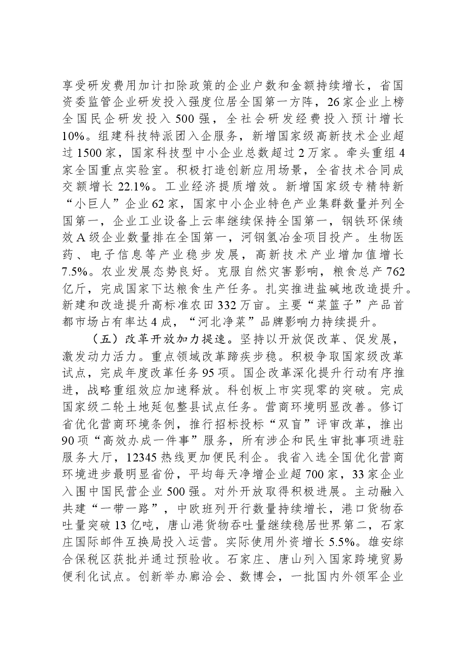 2024年河北省政府工作报告.docx，第4页预览
