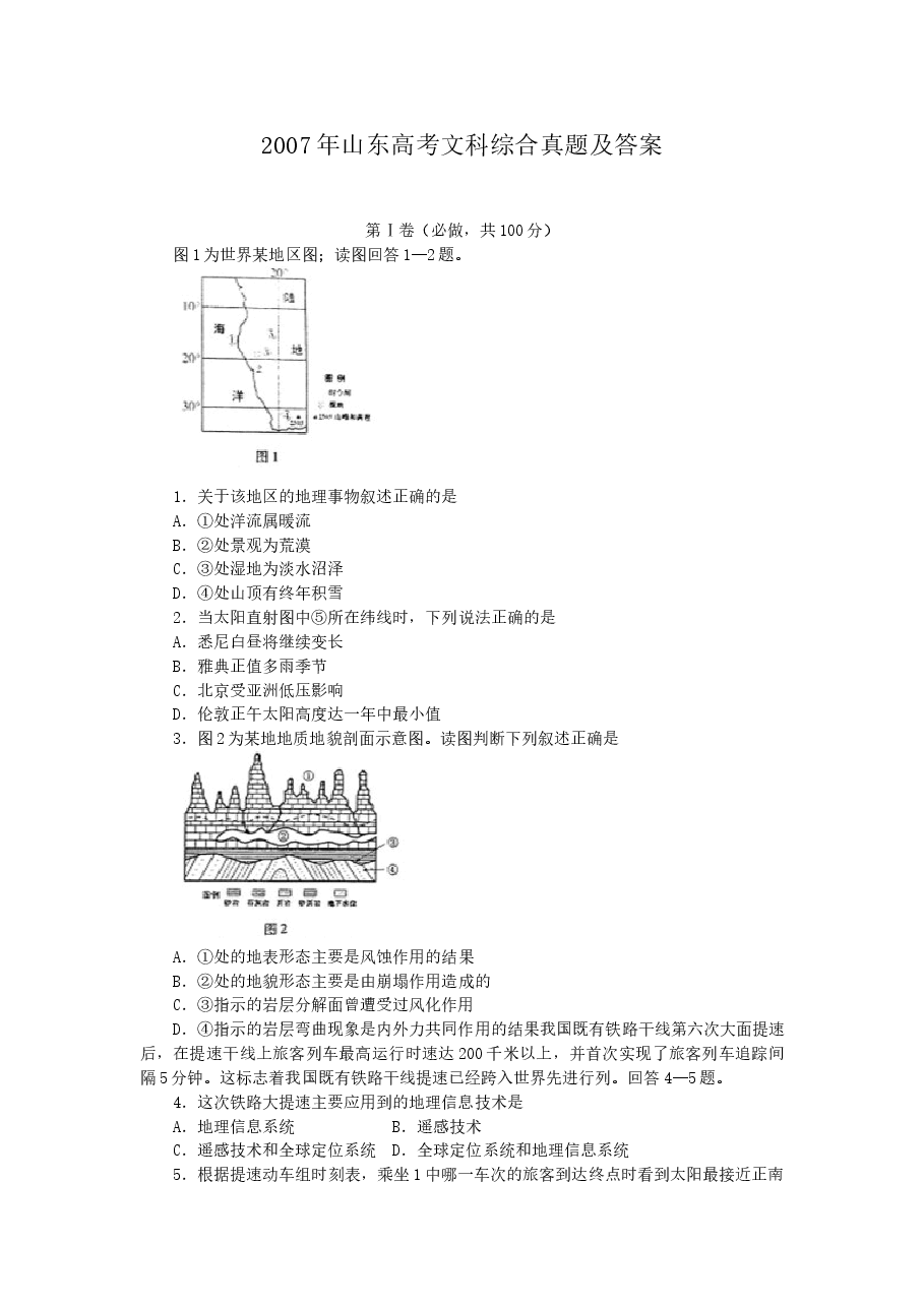 2007年山东高考文科综合真题及答案.doc,第1页预览