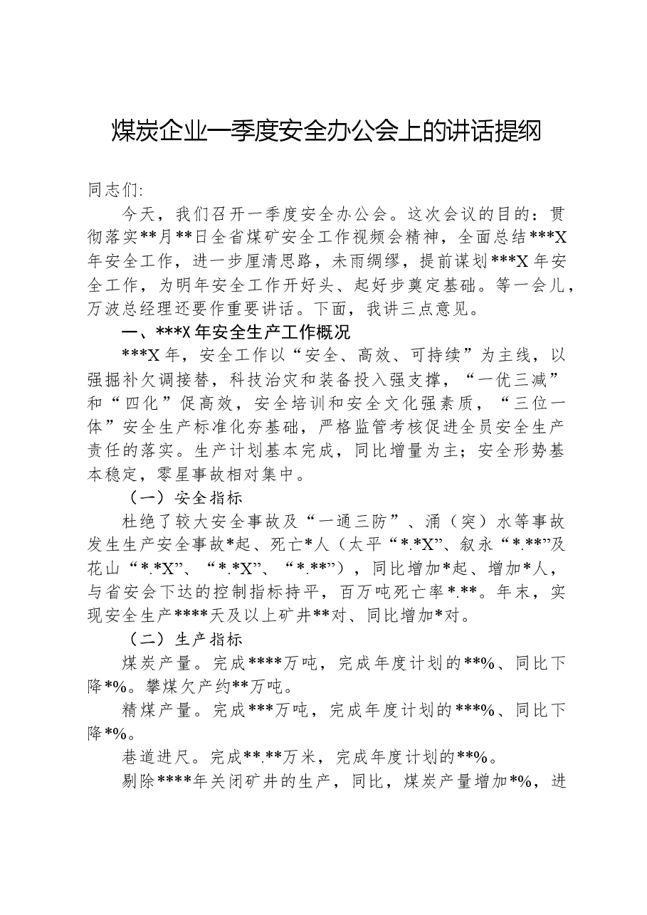 煤炭企业一季度安全办公会上的讲话提纲.docx,第1页预览