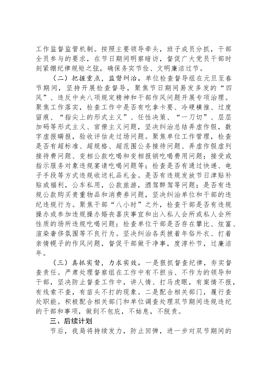 关于2024年元旦、春节期间纠“四风”树新风工作情况的报告.docx,第2页预览