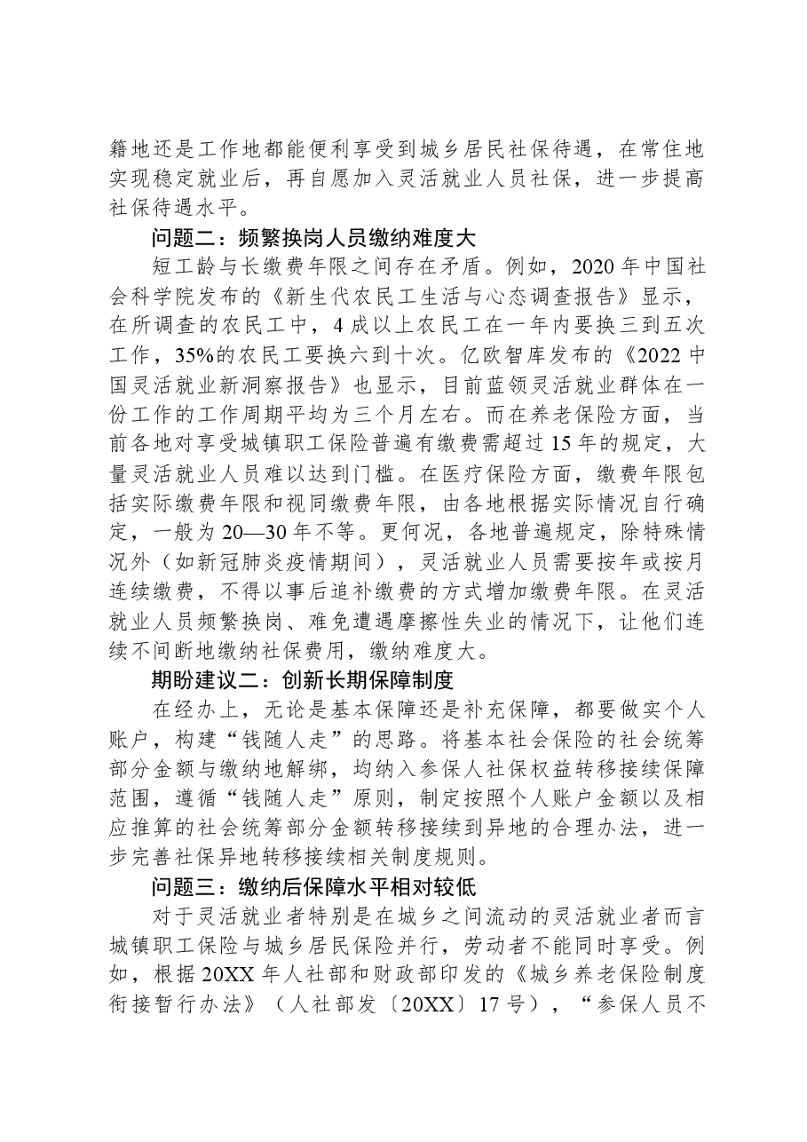 关于灵活就业人员面临的困难问题及期盼建议.docx,第2页预览