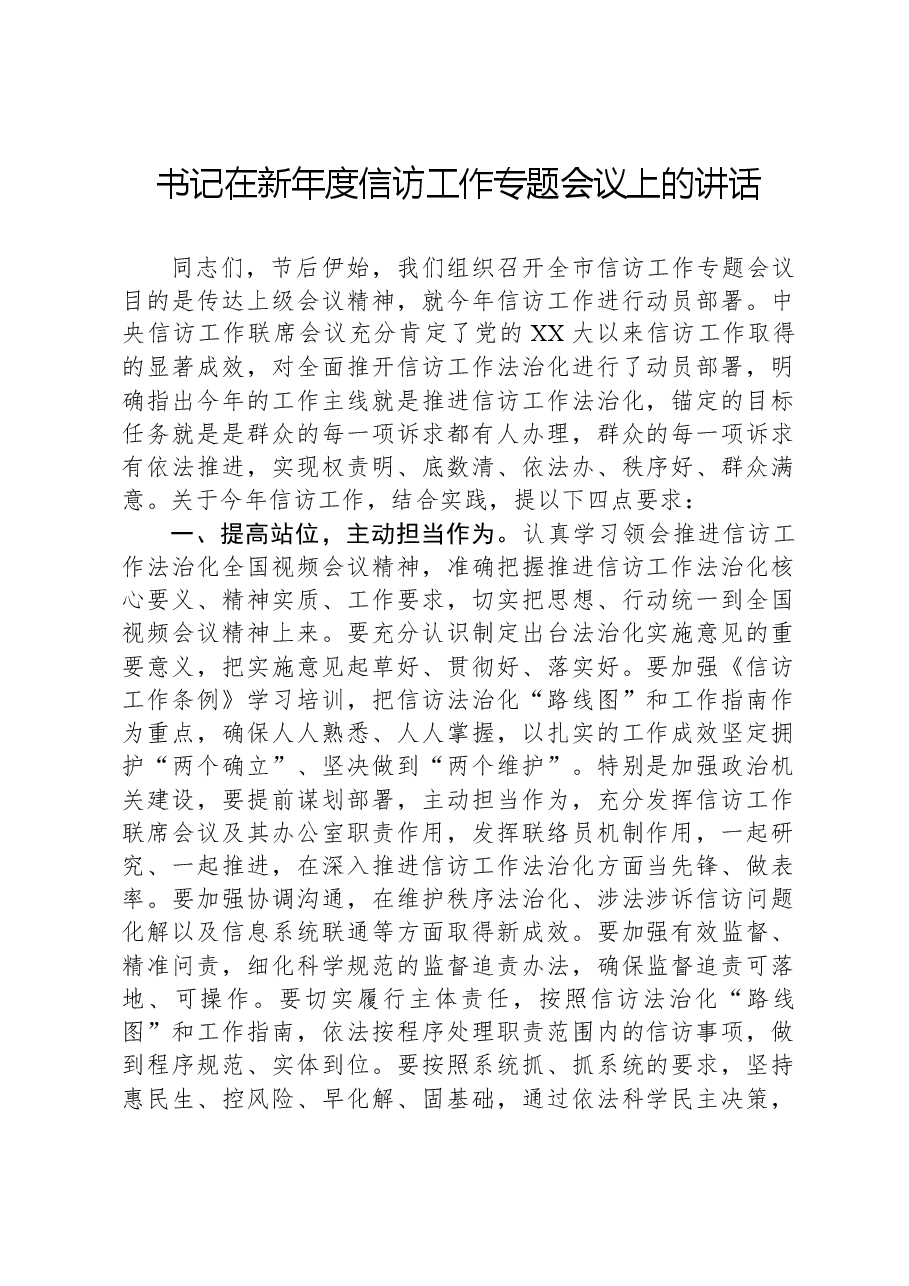 书记在新年度信访工作专题会议上的讲话.docx,第1页预览