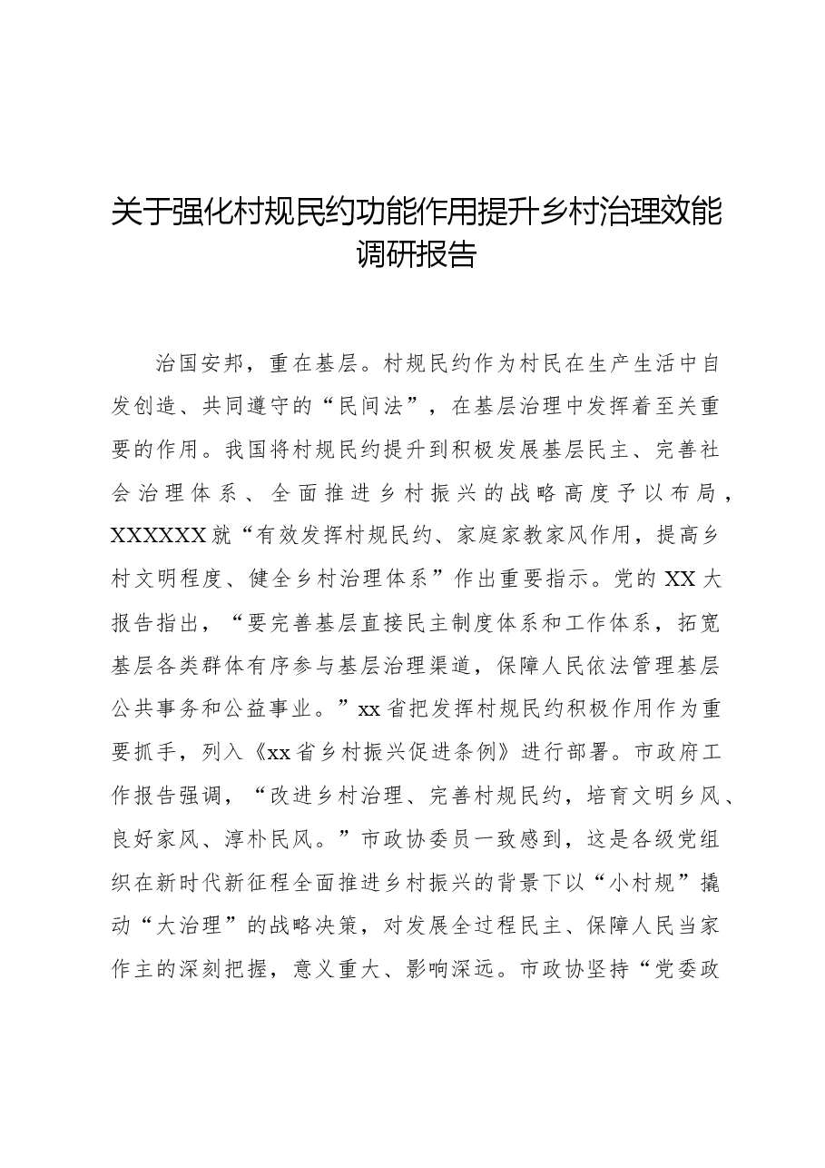 关于强化村规民约功能作用提升乡村治理效能调研报告.docx,第1页预览