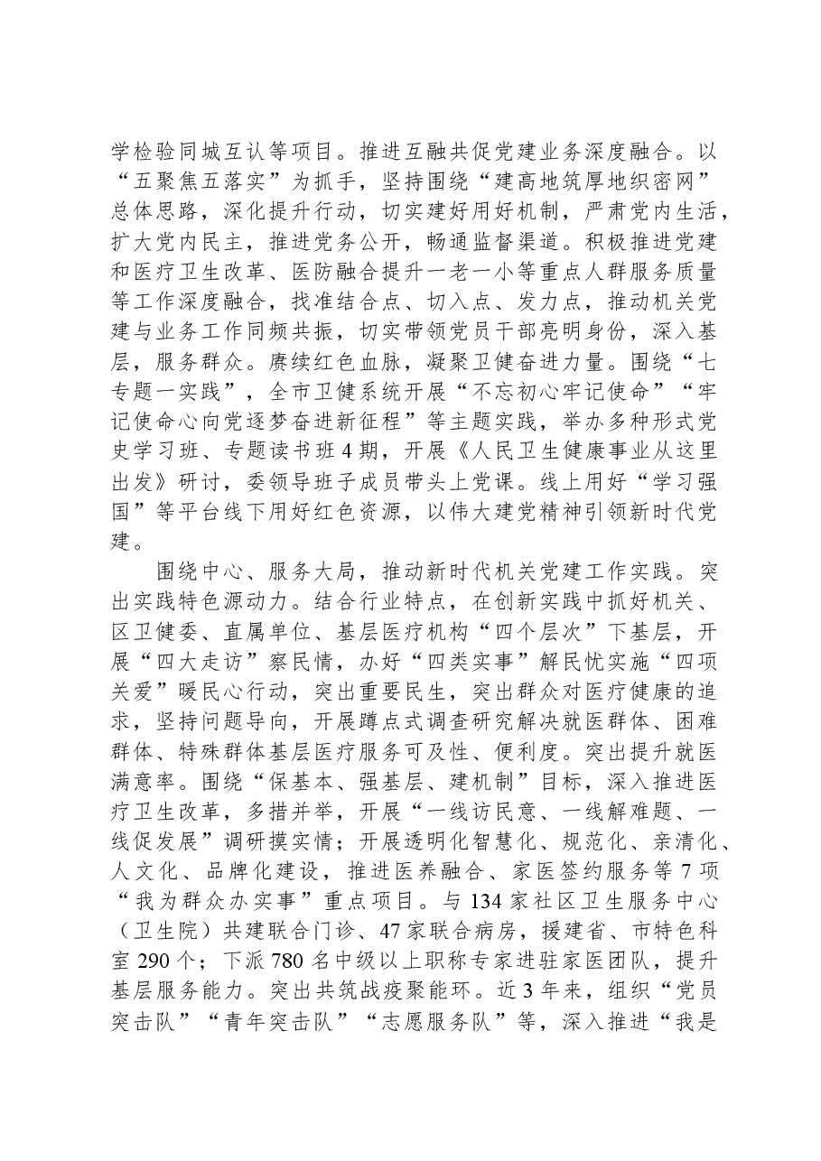 市卫健委关于2023年度党建引领工作高质量发展情况汇报.docx,第2页预览