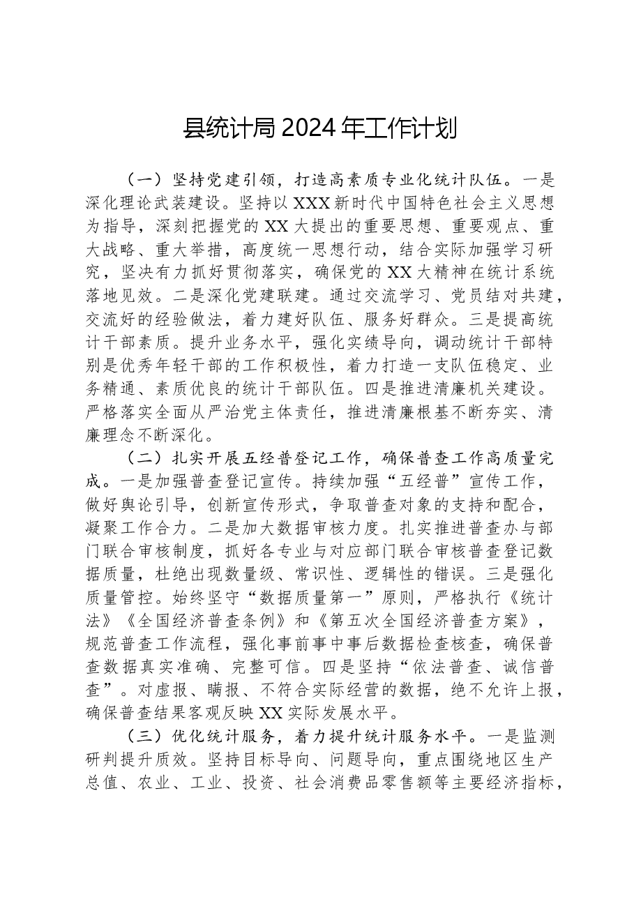 县统计局2024年工作计划.docx，第1页预览