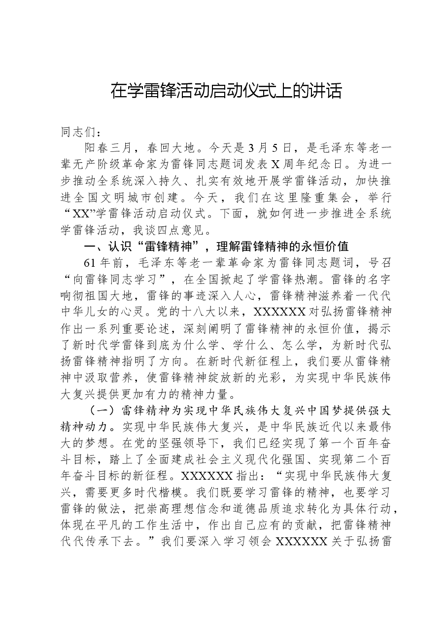 在学雷锋活动启动仪式上的讲话.docx,第1页预览