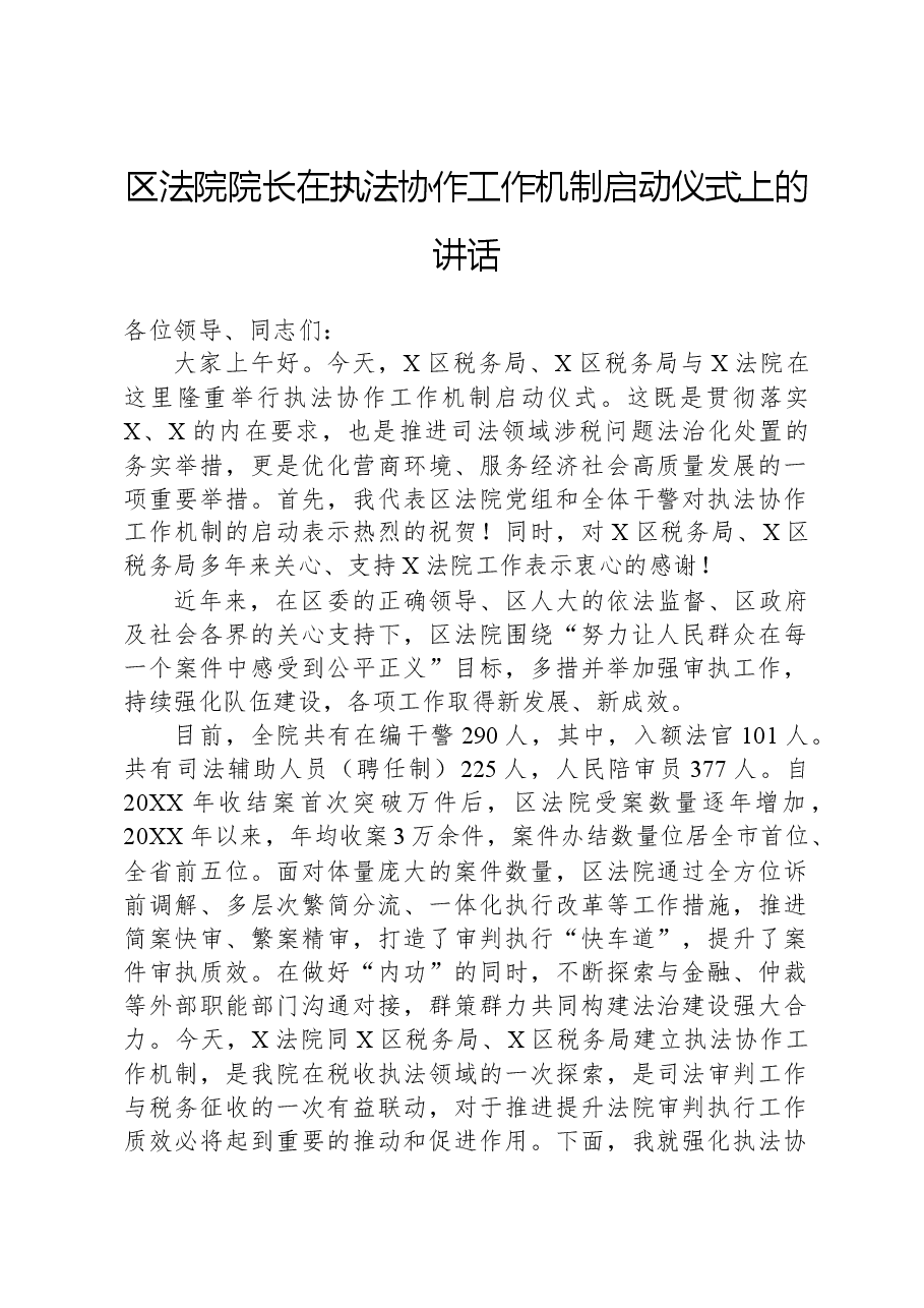区法院院长在执法协作工作机制启动仪式上的讲话.docx,第1页预览