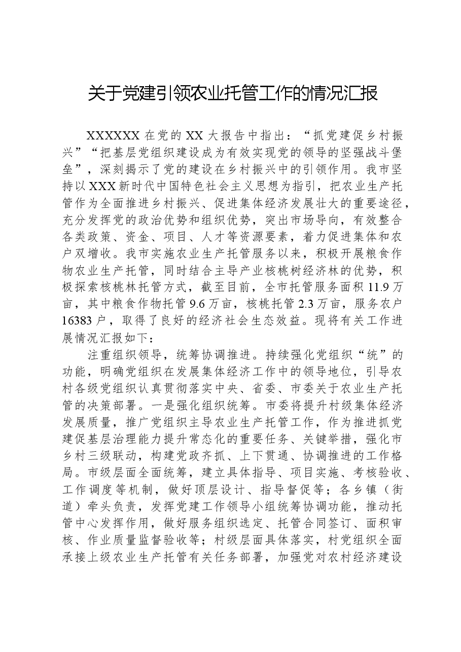 关于党建引领农业托管工作的情况汇报.docx,第1页预览