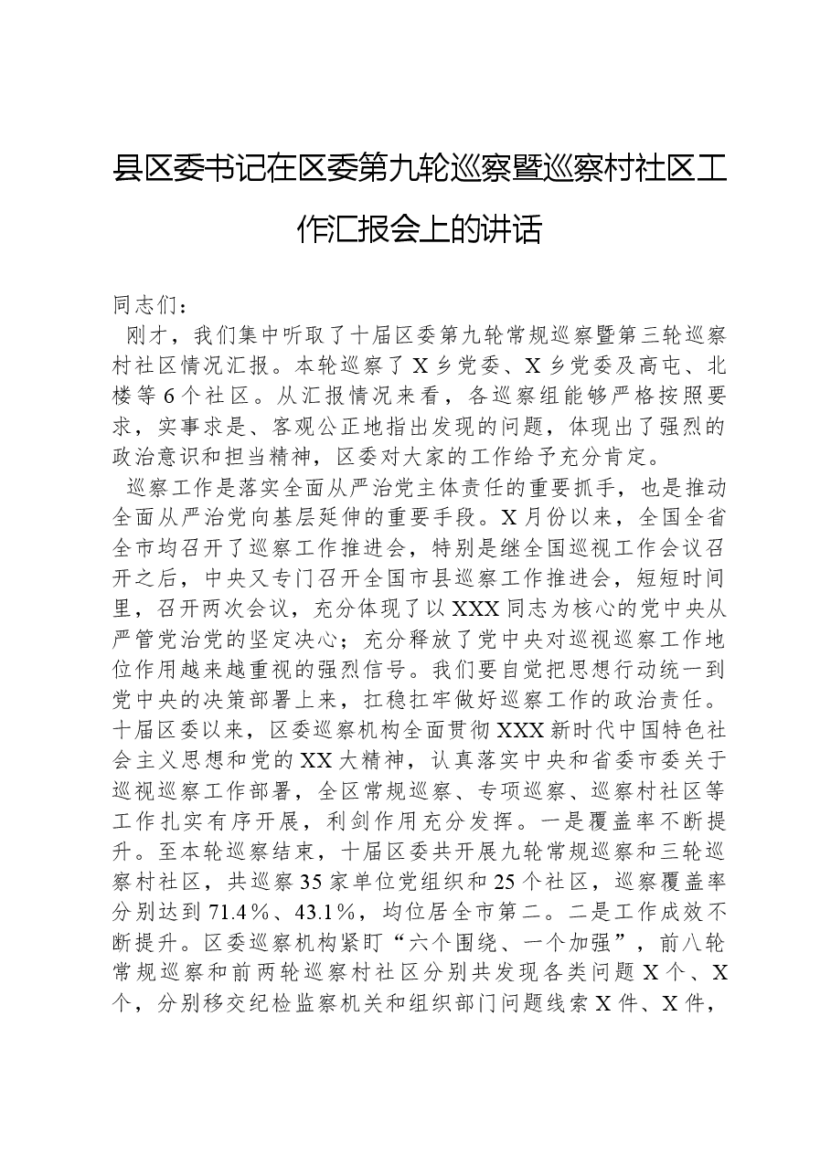 县区委书记在区委第九轮巡察暨巡察村社区工作汇报会上的讲话.docx,第1页预览