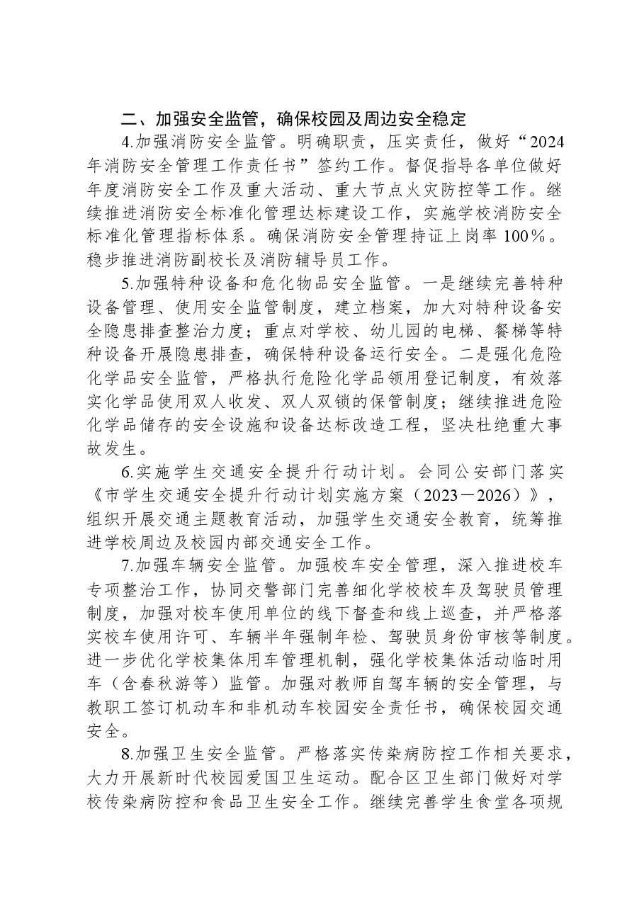 2024年区教育局安全生产工作要点.docx,第2页预览