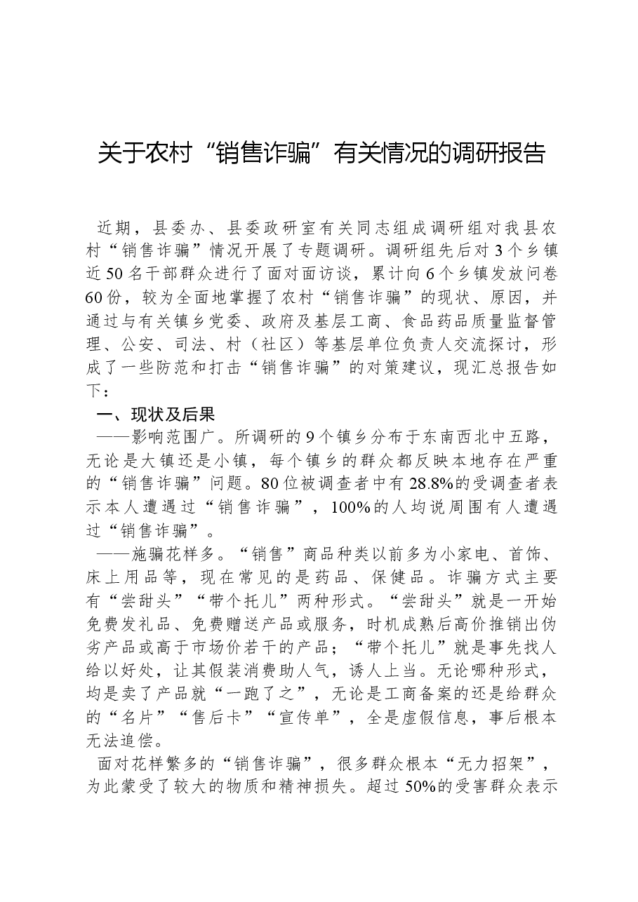 关于农村“销售诈骗”有关情况的调研报告.docx,第1页预览