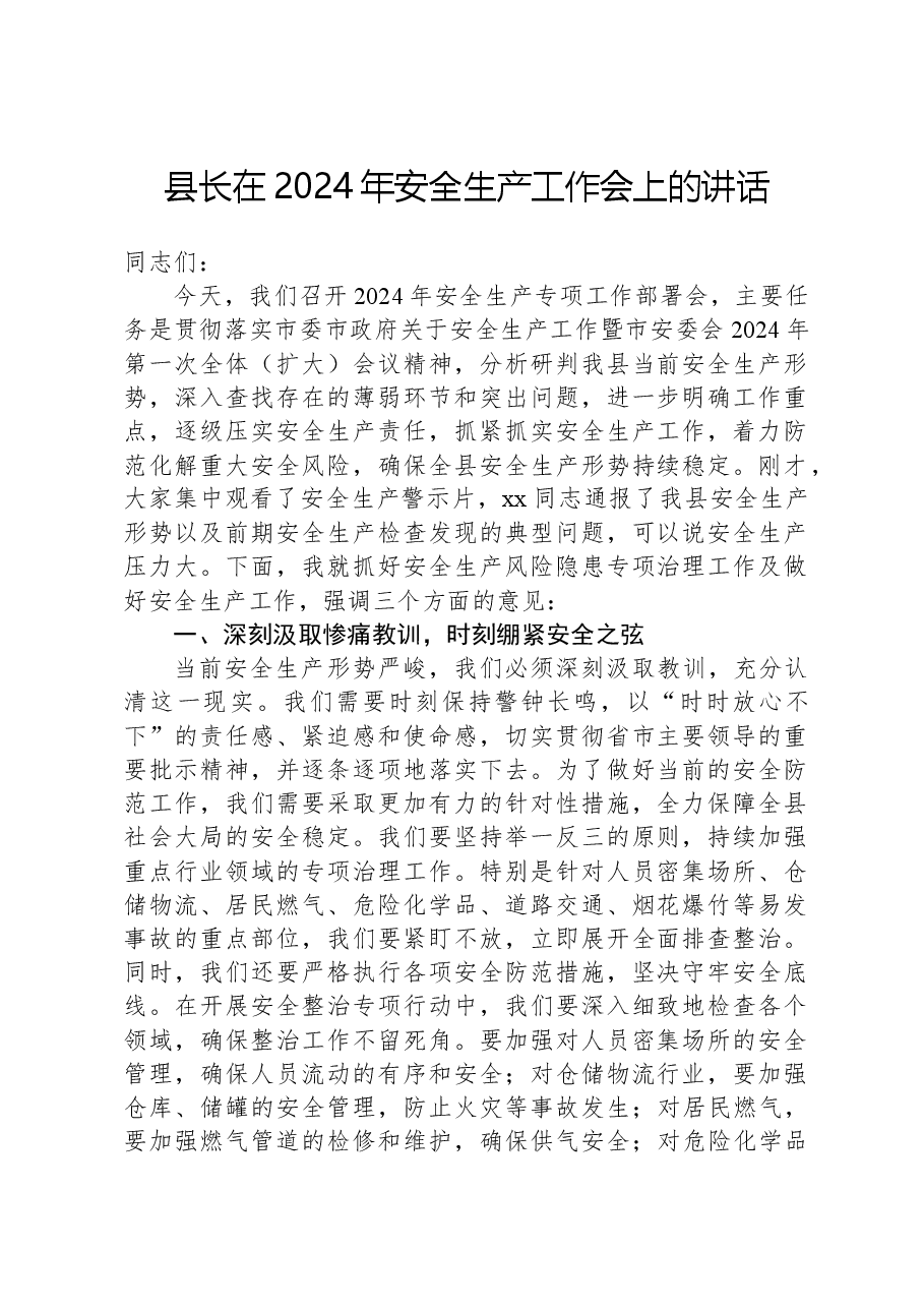 县长在2024年安全生产工作会上的讲话.docx，第1页预览