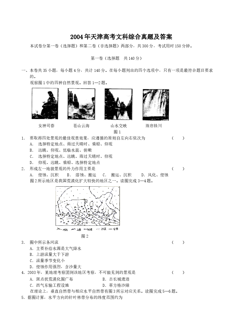2004年天津高考文科综合真题及答案.doc,第1页预览