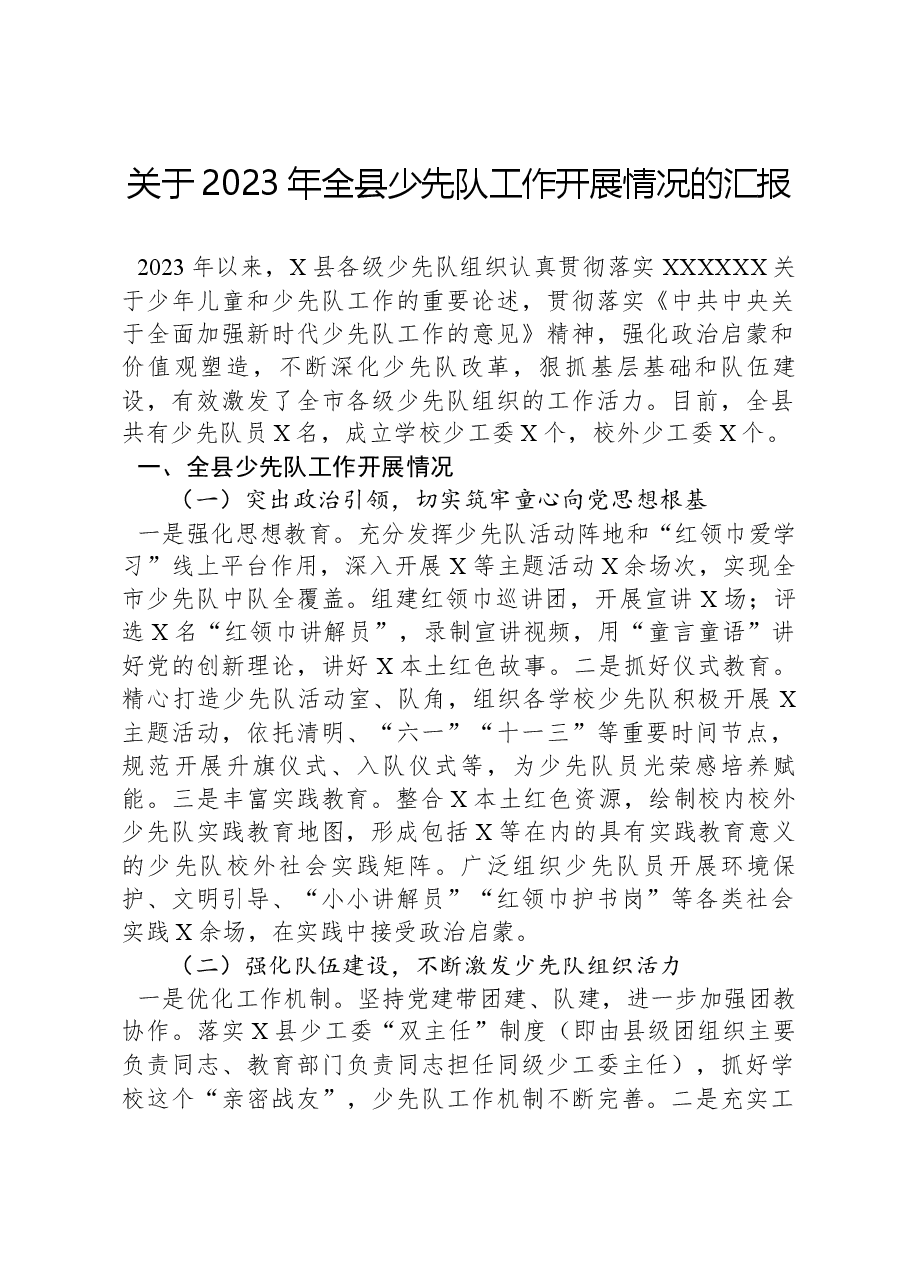 关于2023年全县少先队工作开展情况的汇报.docx,第1页预览