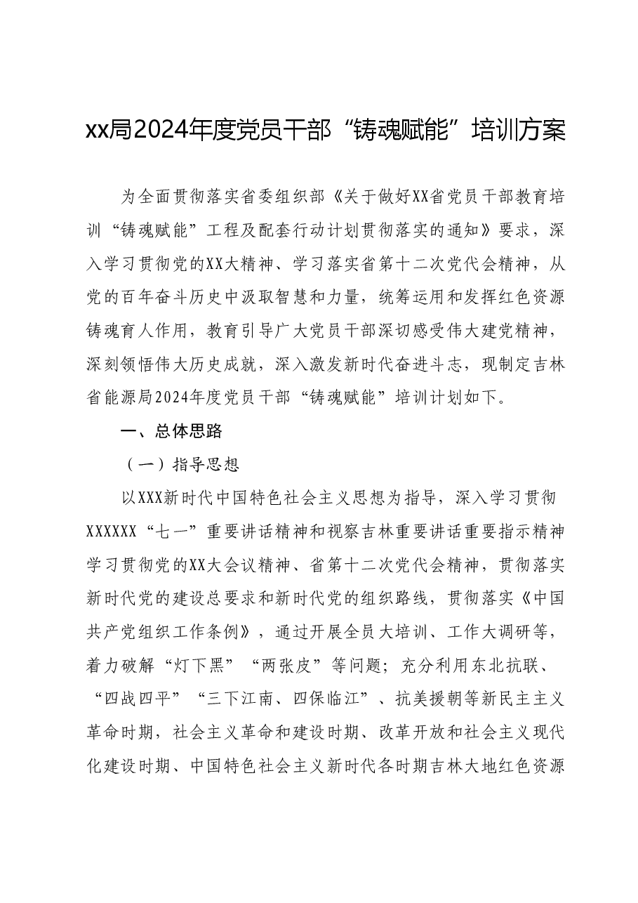 xx局2024年度党员干部 “铸魂赋能”培训方案.docx,第1页预览
