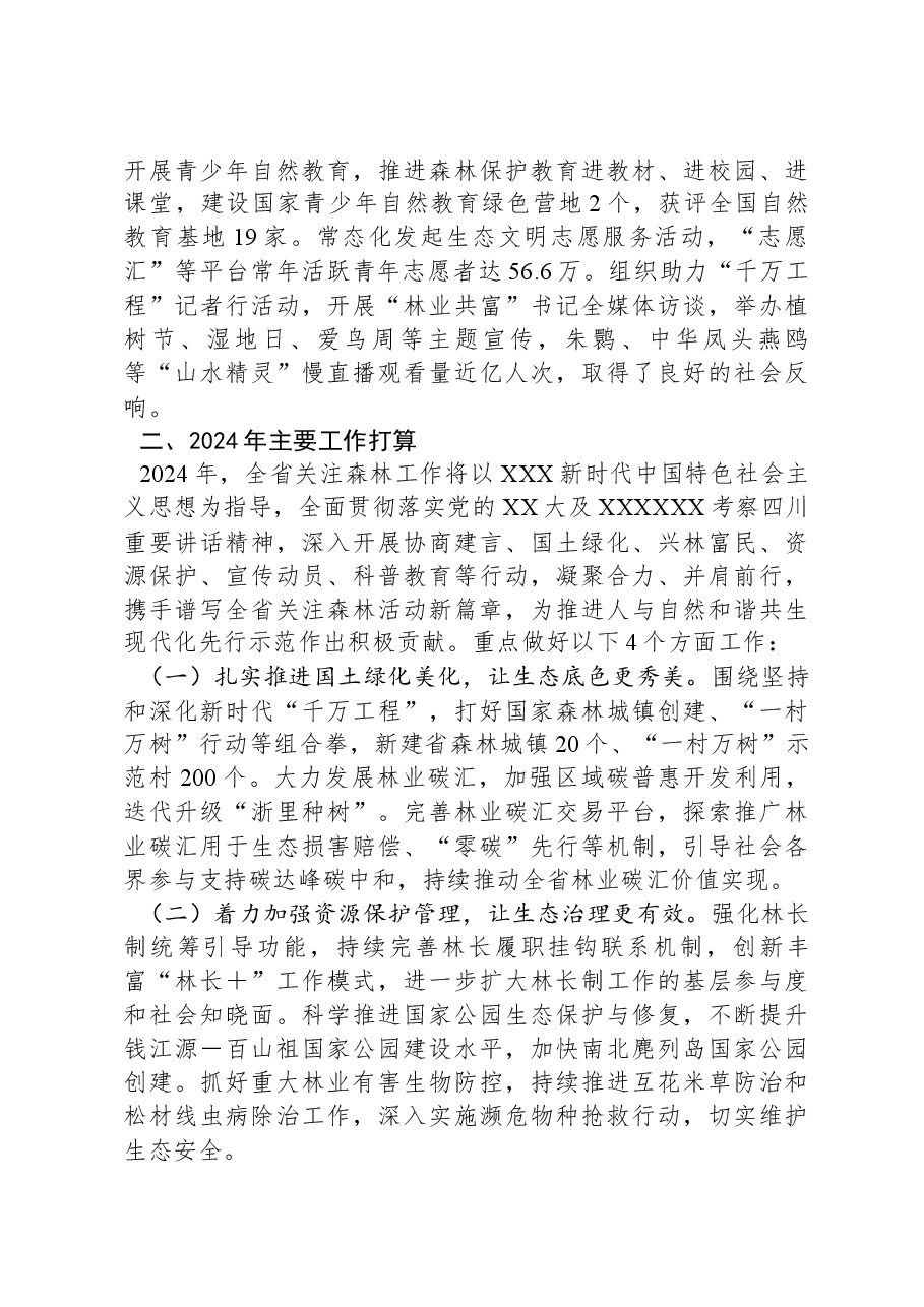 在全省关注森林活动工作座谈会上的发言.docx,第3页预览