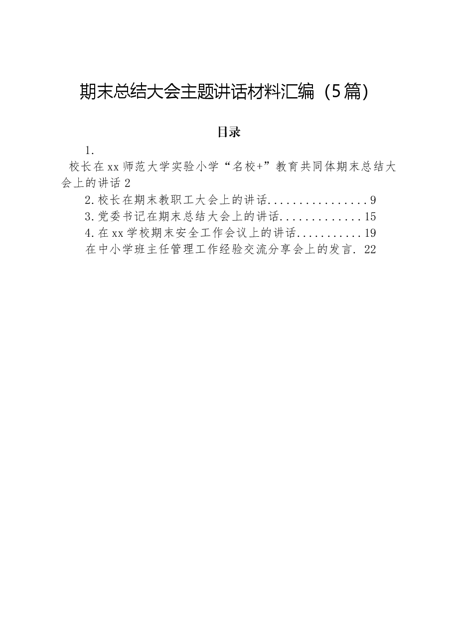 (5篇)期末总结大会主题讲话材料汇编.docx,第1页预览
