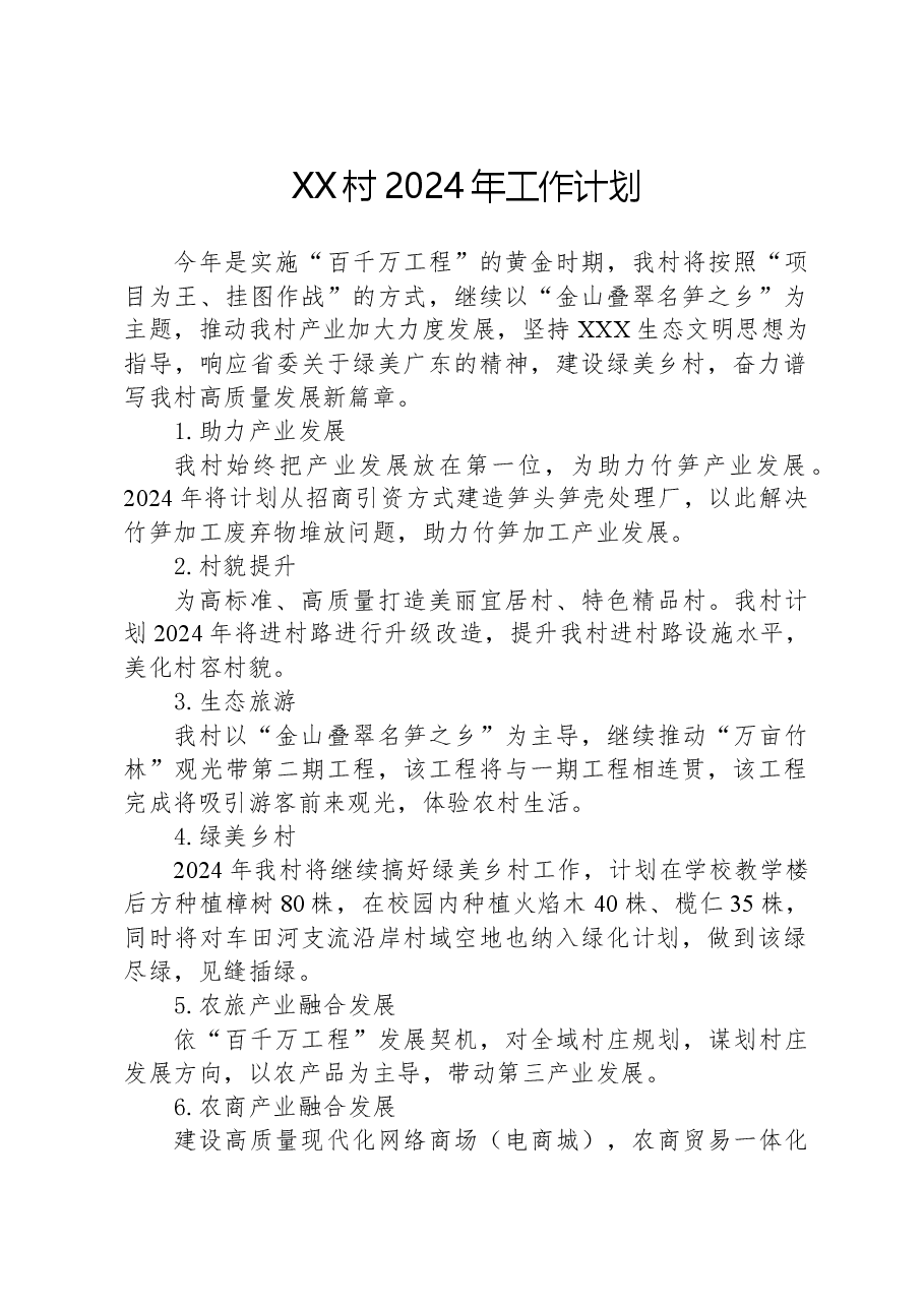 XX村2024年工作计划.docx,第1页预览